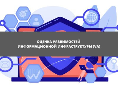 Статья Оценка уязвимостей информационной инфраструктуры (VA)
