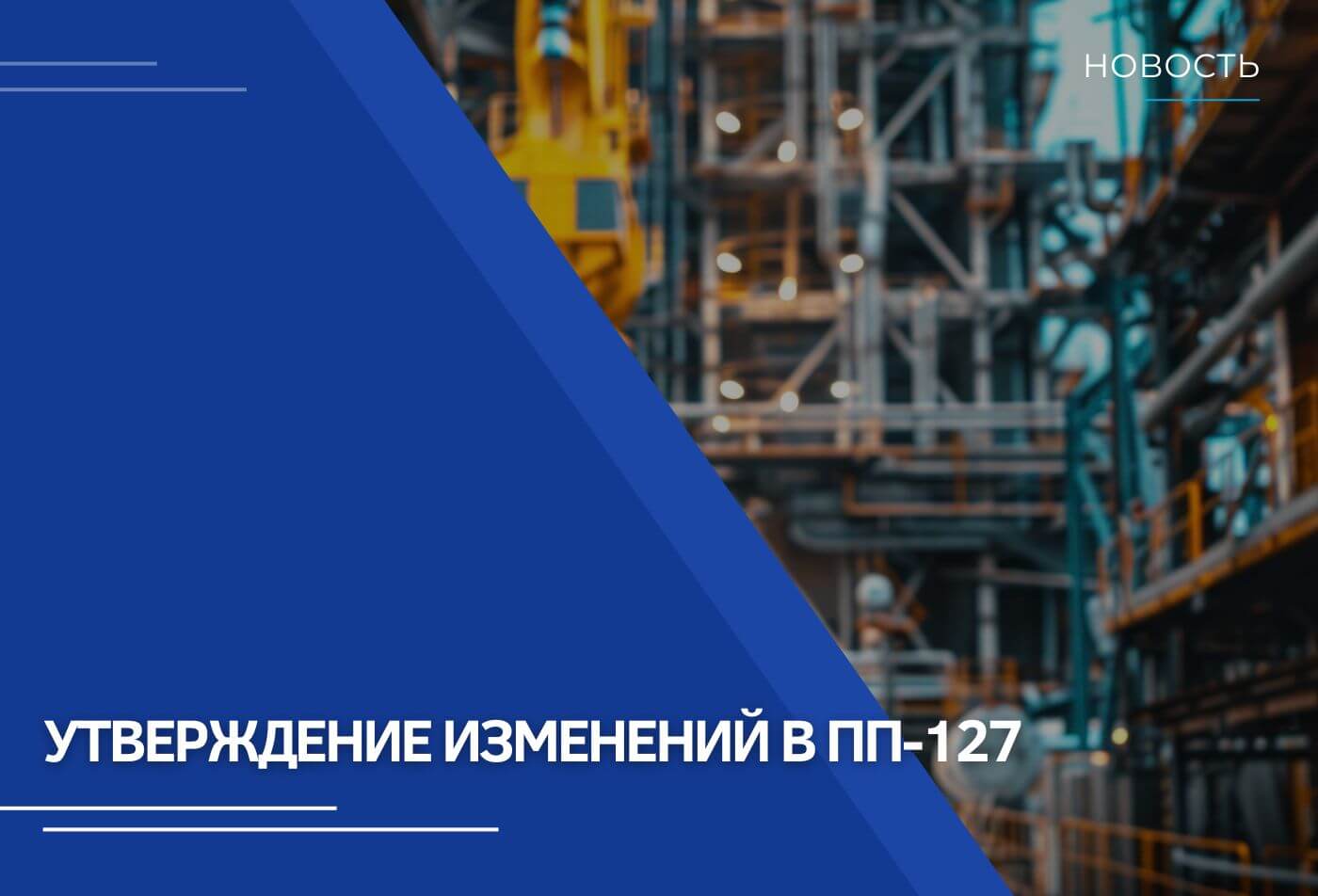 Утверждены изменения в Постановление Правительства № 127