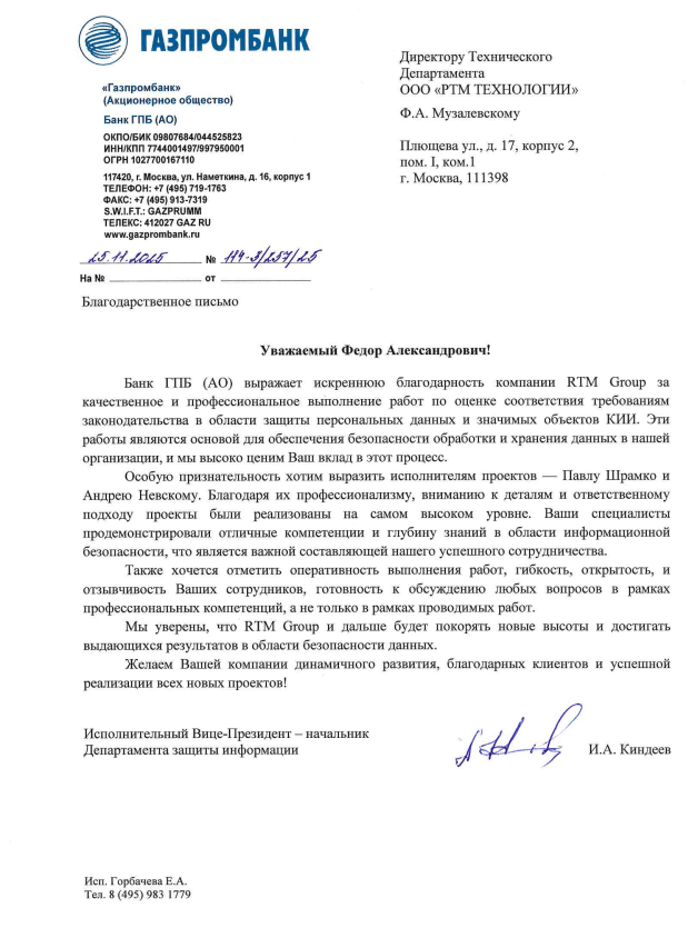 Благодарственное письмо от АО «Газпромбанк»