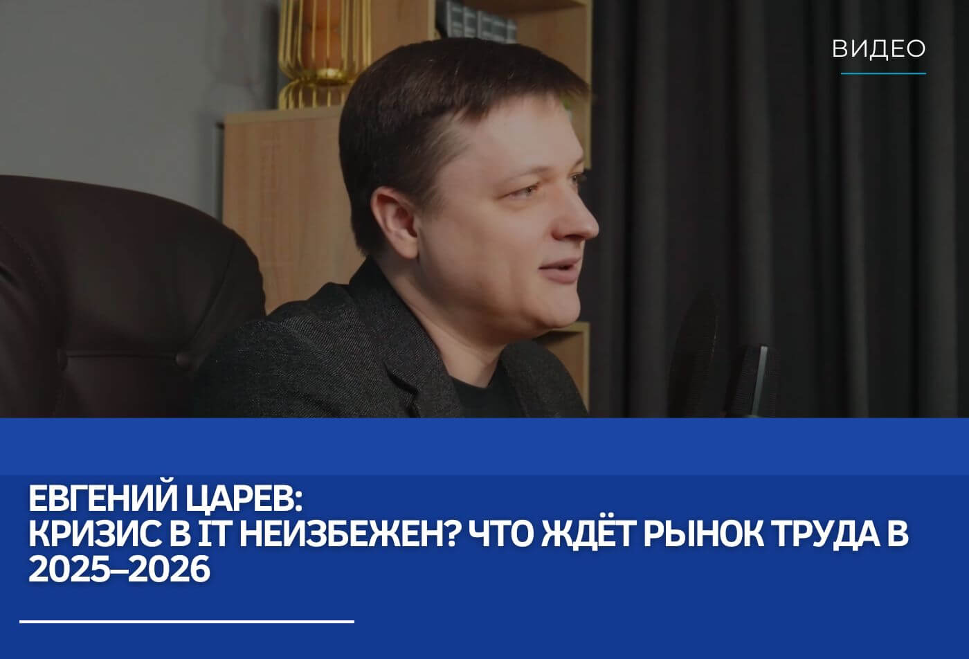 Евгений Царев: Кризис в IT неизбежен? Что ждёт рынок труда в 2025–2026