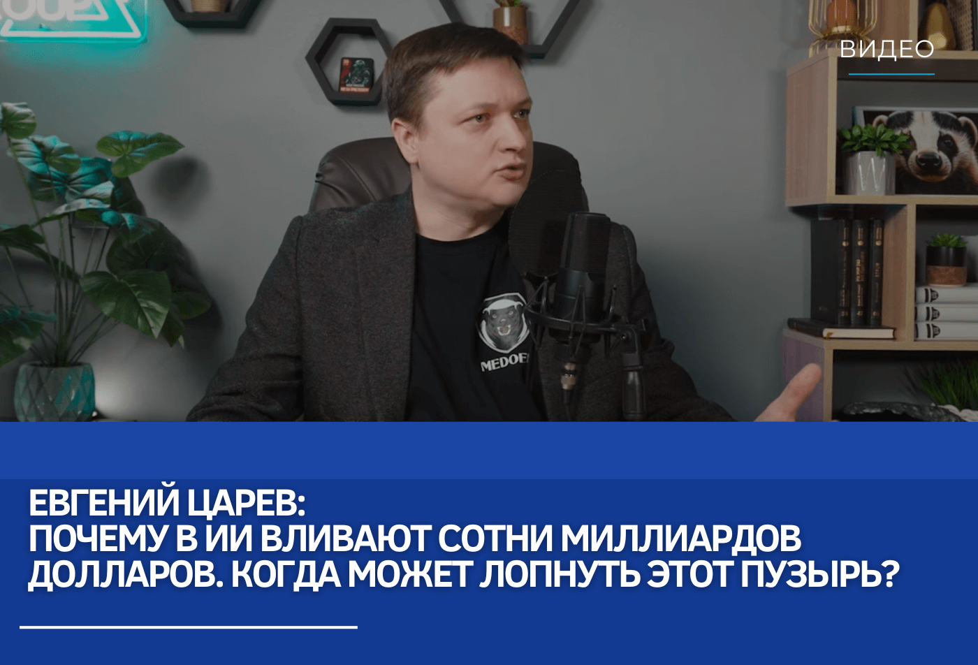 Евгений Царев: Почему в ИИ вливают сотни миллиардов долларов. Когда может лопнуть этот пузырь?