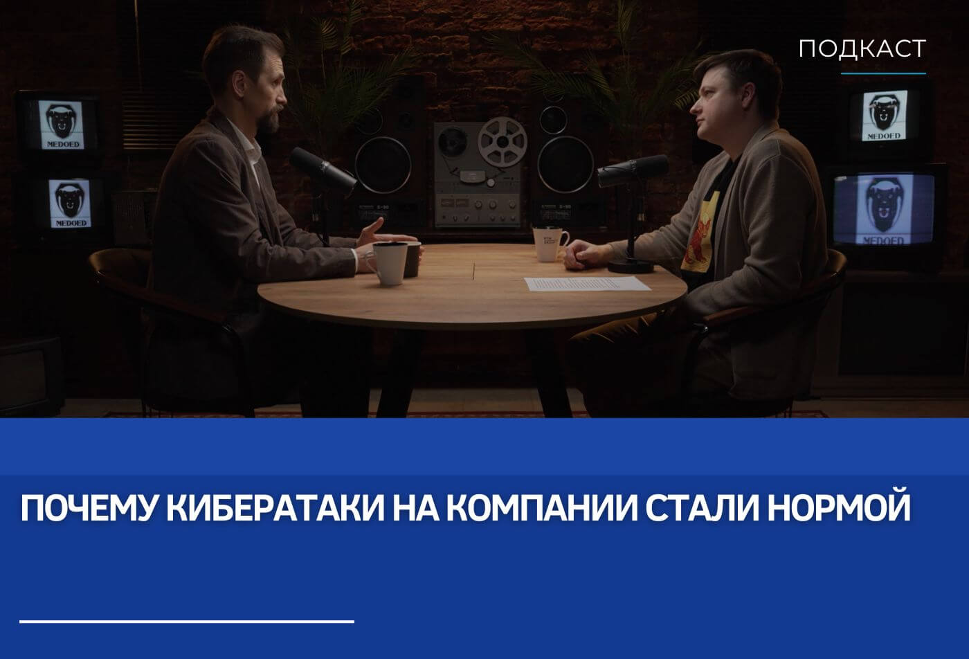 Евгений Царев и Андрей Дугин: Почему кибератаки на компании стали нормой