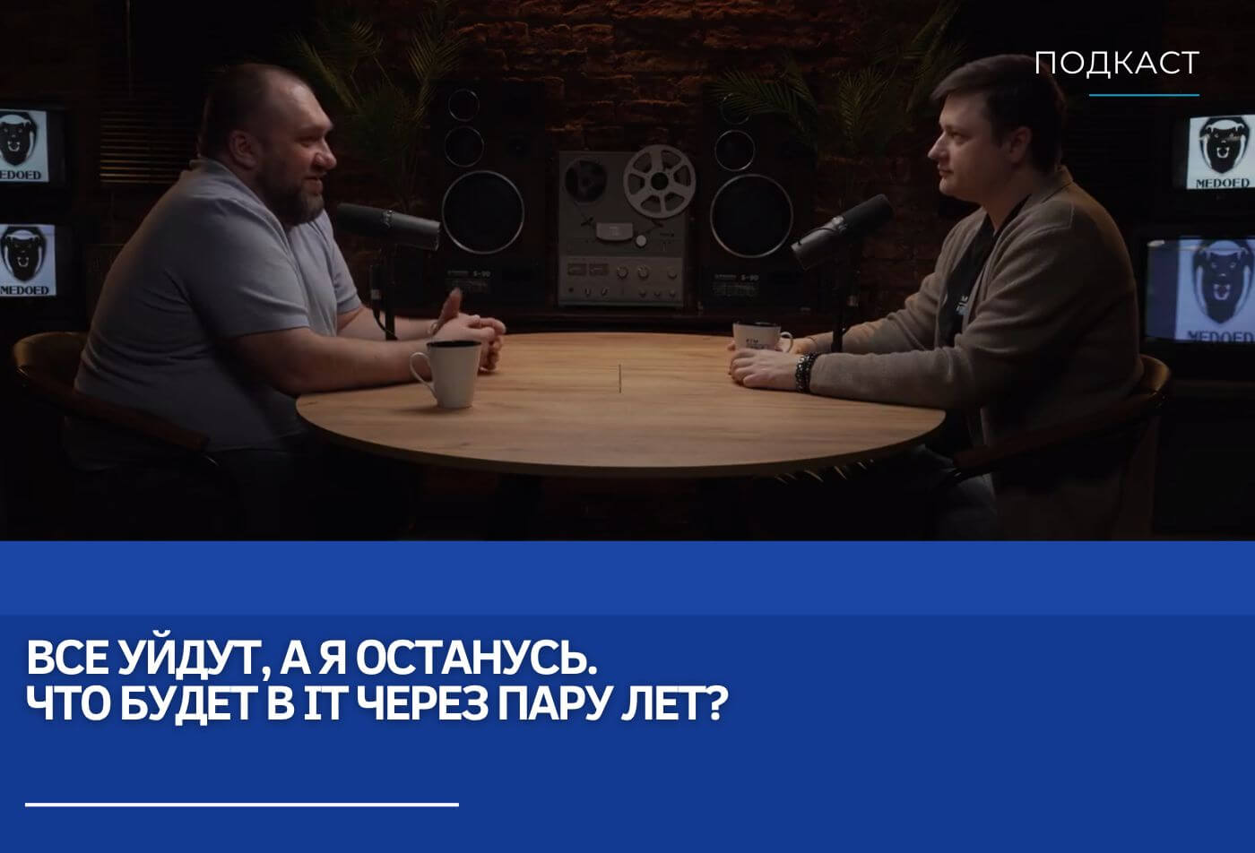 Евгений Царев и Лука Сафонов: Все уйдут, а я останусь. Что будет в IT через пару лет?