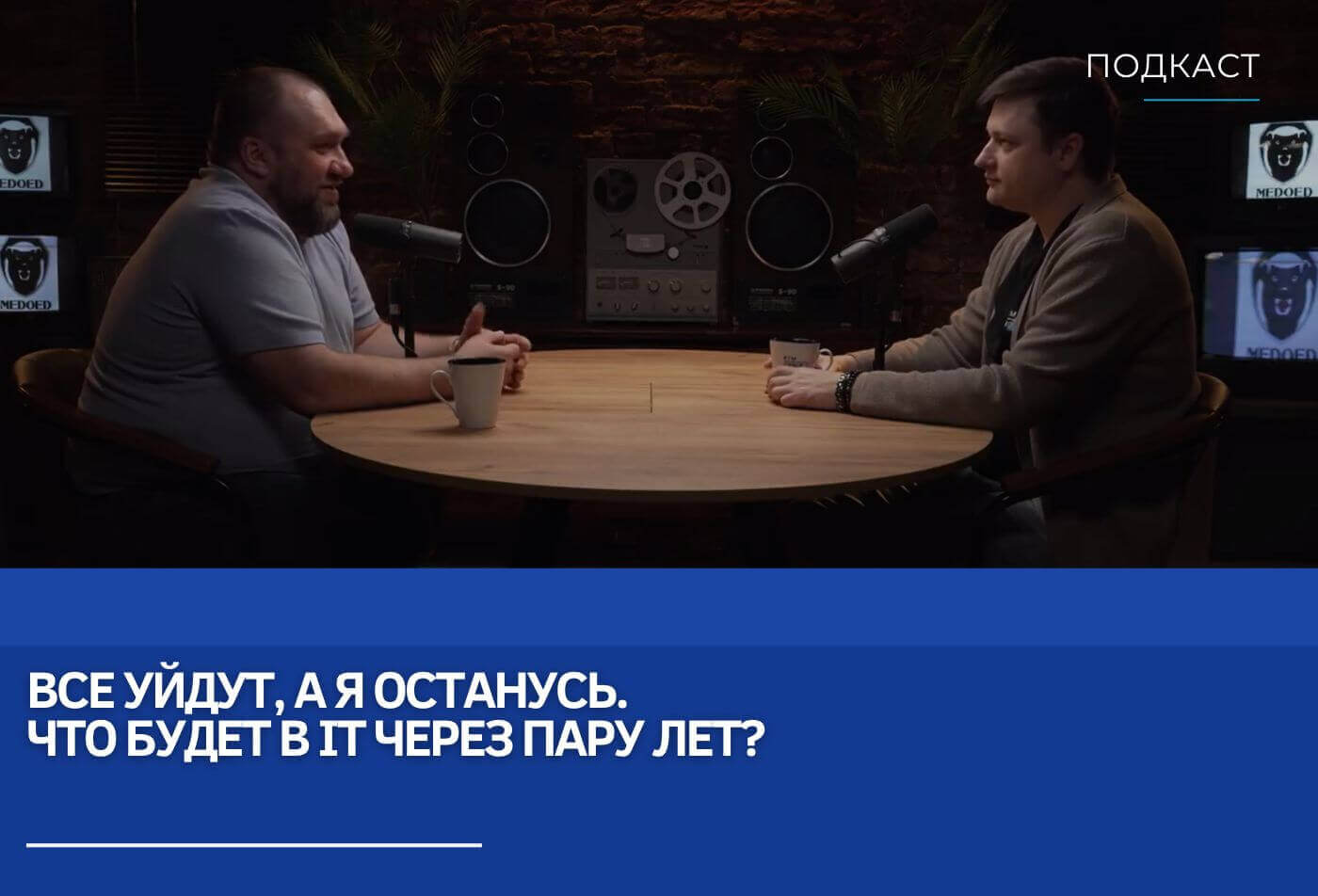 Евгений Царев и Лука Сафонов: Все уйдут, а я останусь. Что будет в IT через пару лет?
