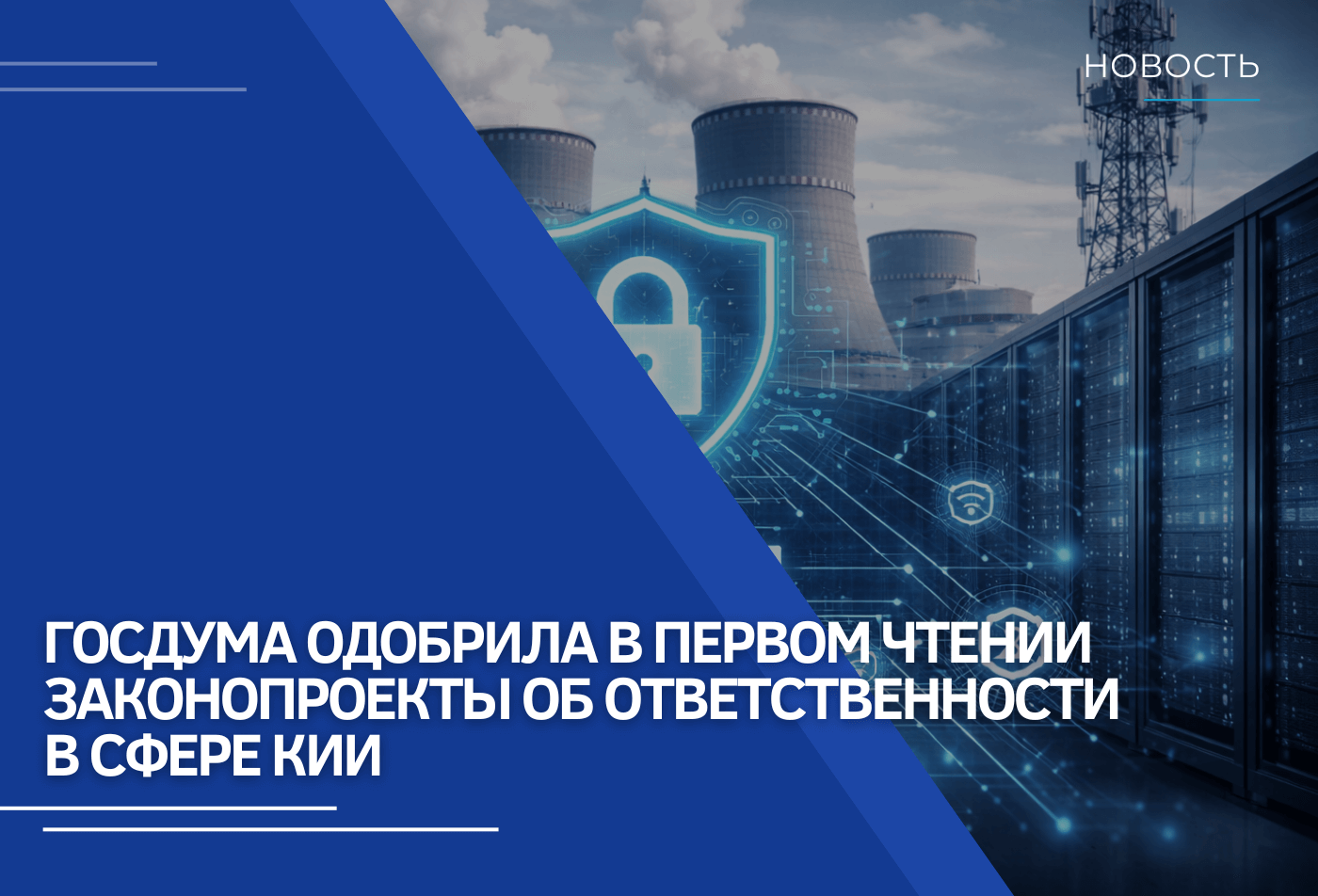 Госдума одобрила в первом чтении законопроекты № 1071997-8 и № 1071966-8 об ответственности в сфере КИИ