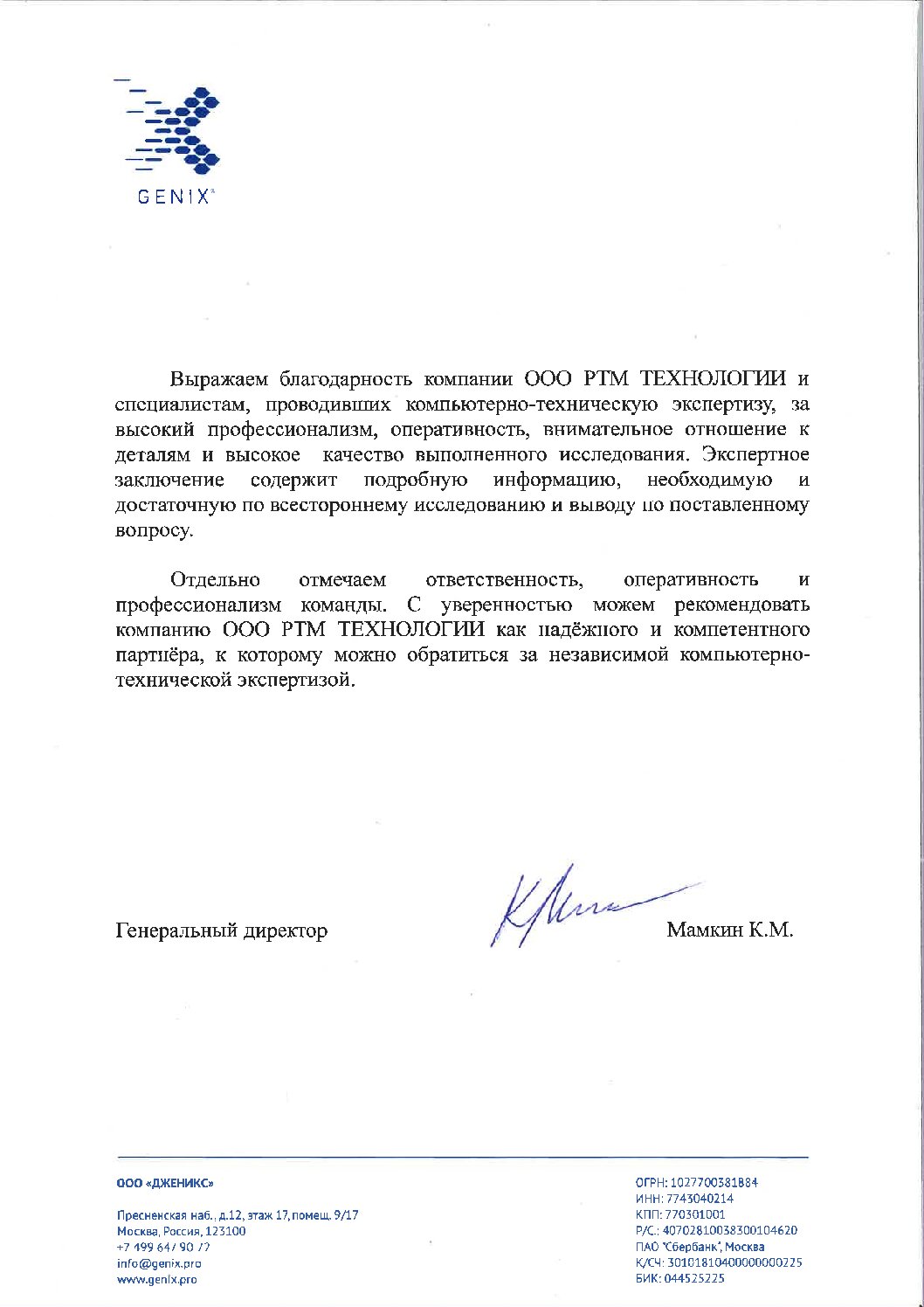 Благодарность от ООО «ДЖЕНИКС»