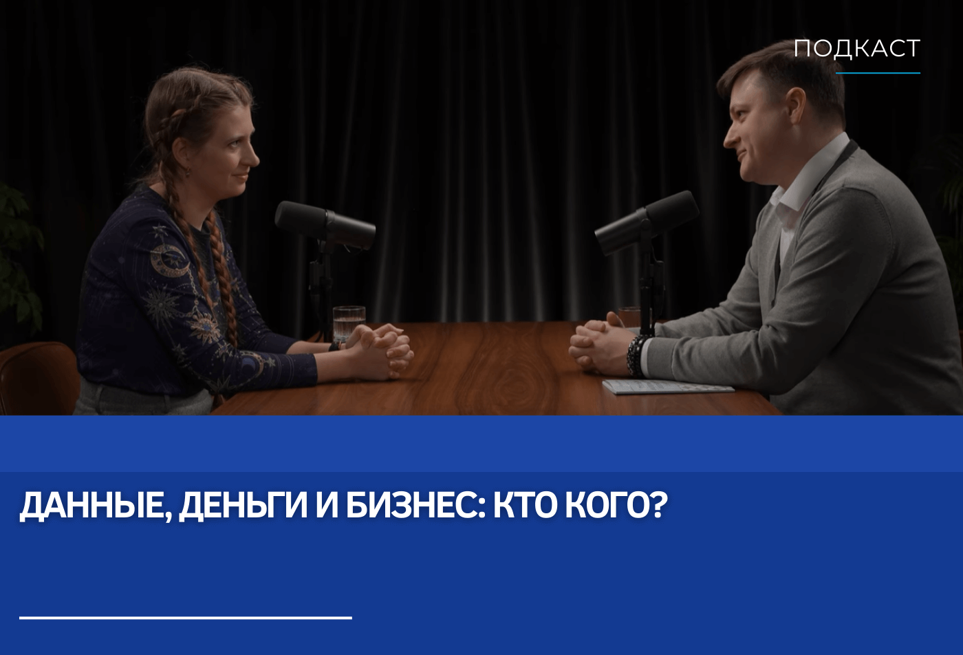 Ксения Шудрова и Евгений Царев: Данные, деньги и бизнес: кто кого?