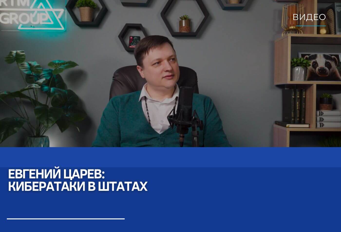 Евгений Царев: Кибератаки в Штатах