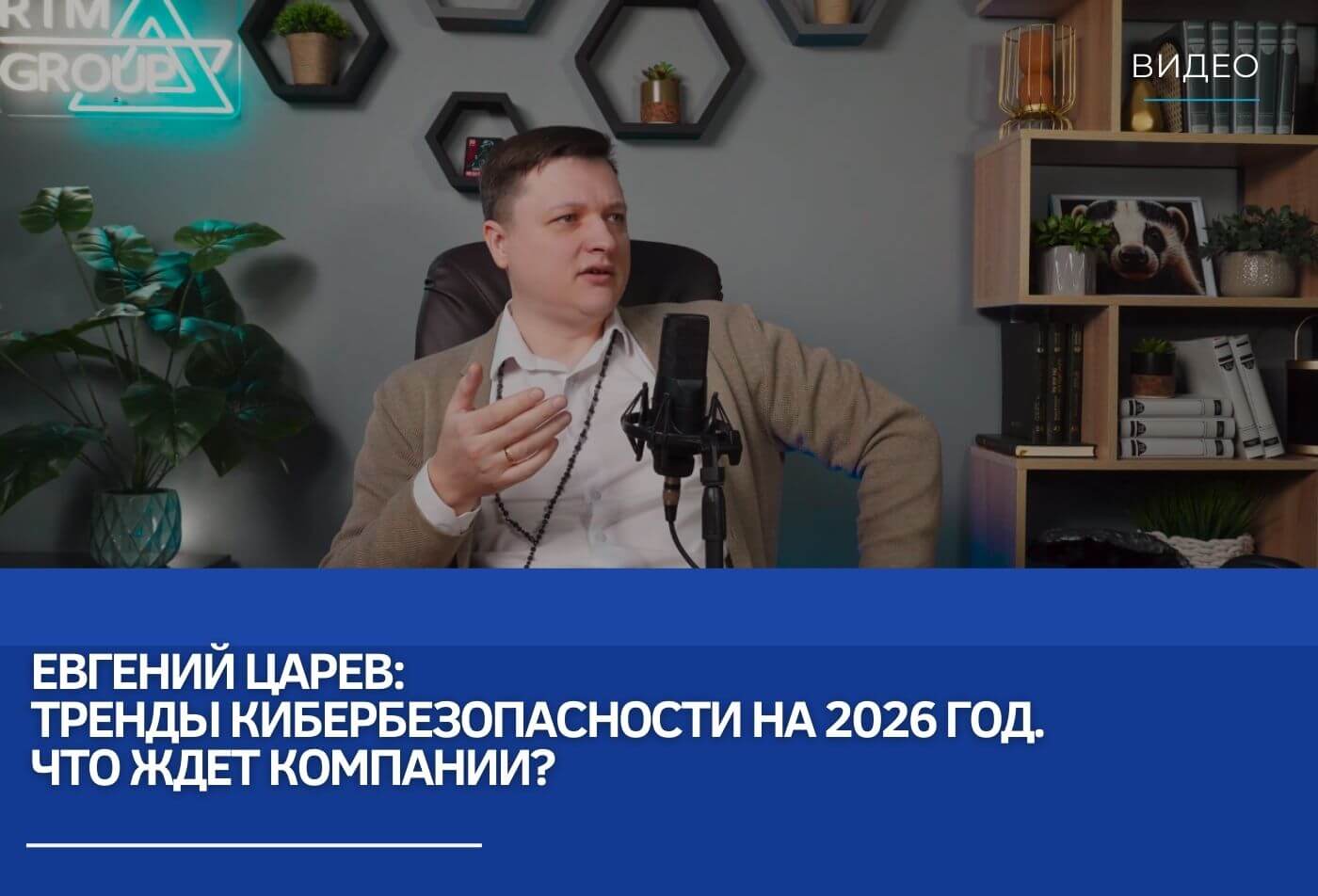 Евгений Царев: Тренды кибербезопасности на 2026 год. Что ждет компании?
