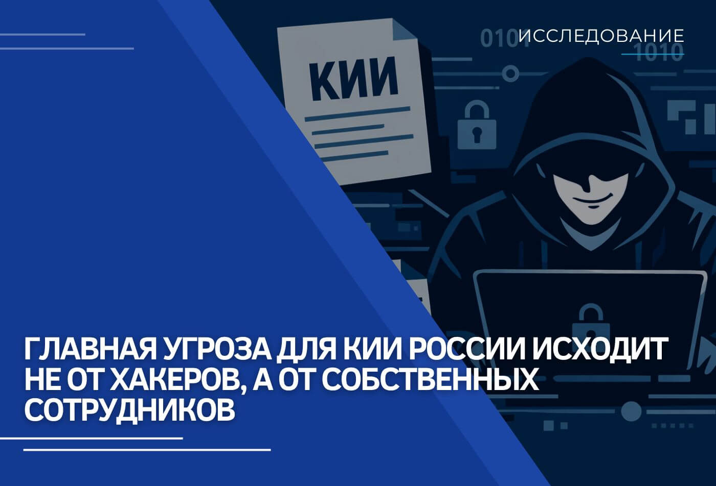 Исследование RTM Group: главная угроза для КИИ России исходит не от хакеров, а от собственных сотрудников