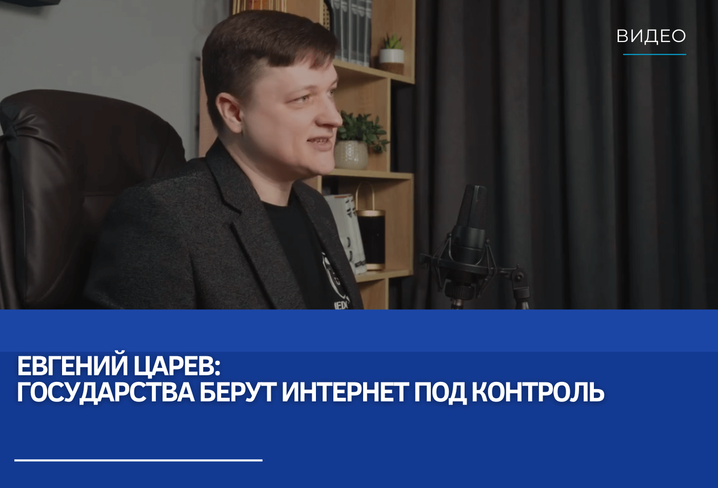 Евгений Царев: Государства берут интернет под контроль
