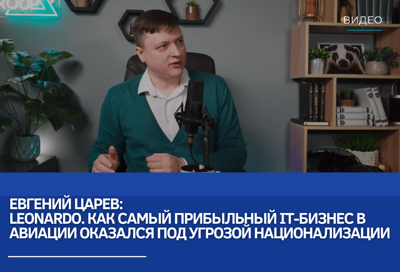 Евгений Царев: Leonardo. Как самый прибыльный IT-бизнес в авиации оказался под угрозой национализации