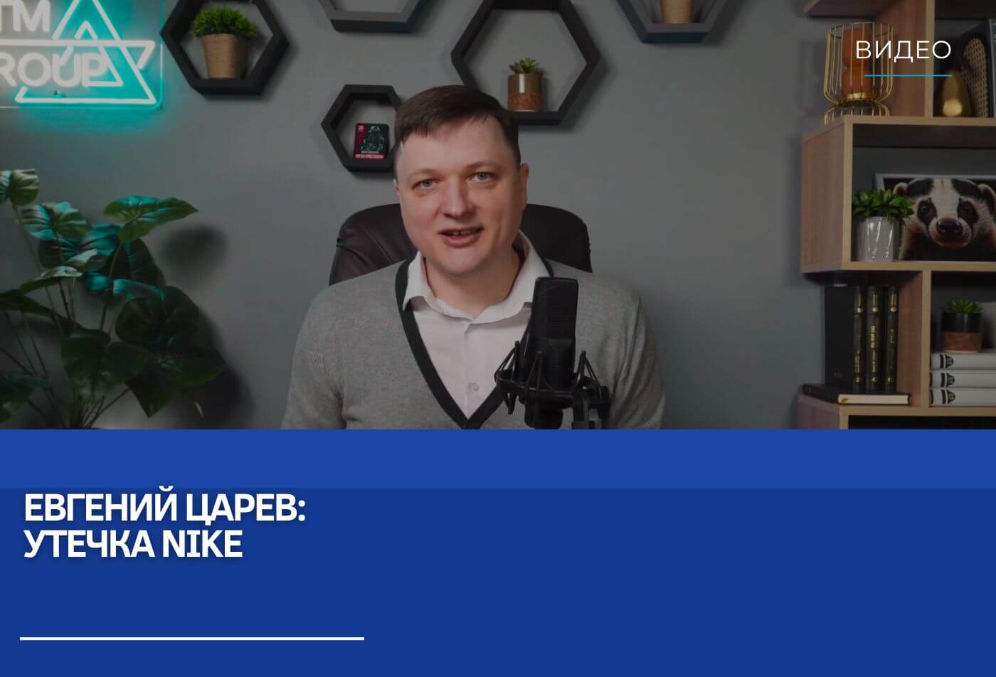 Евгений Царев: Утечка Nike