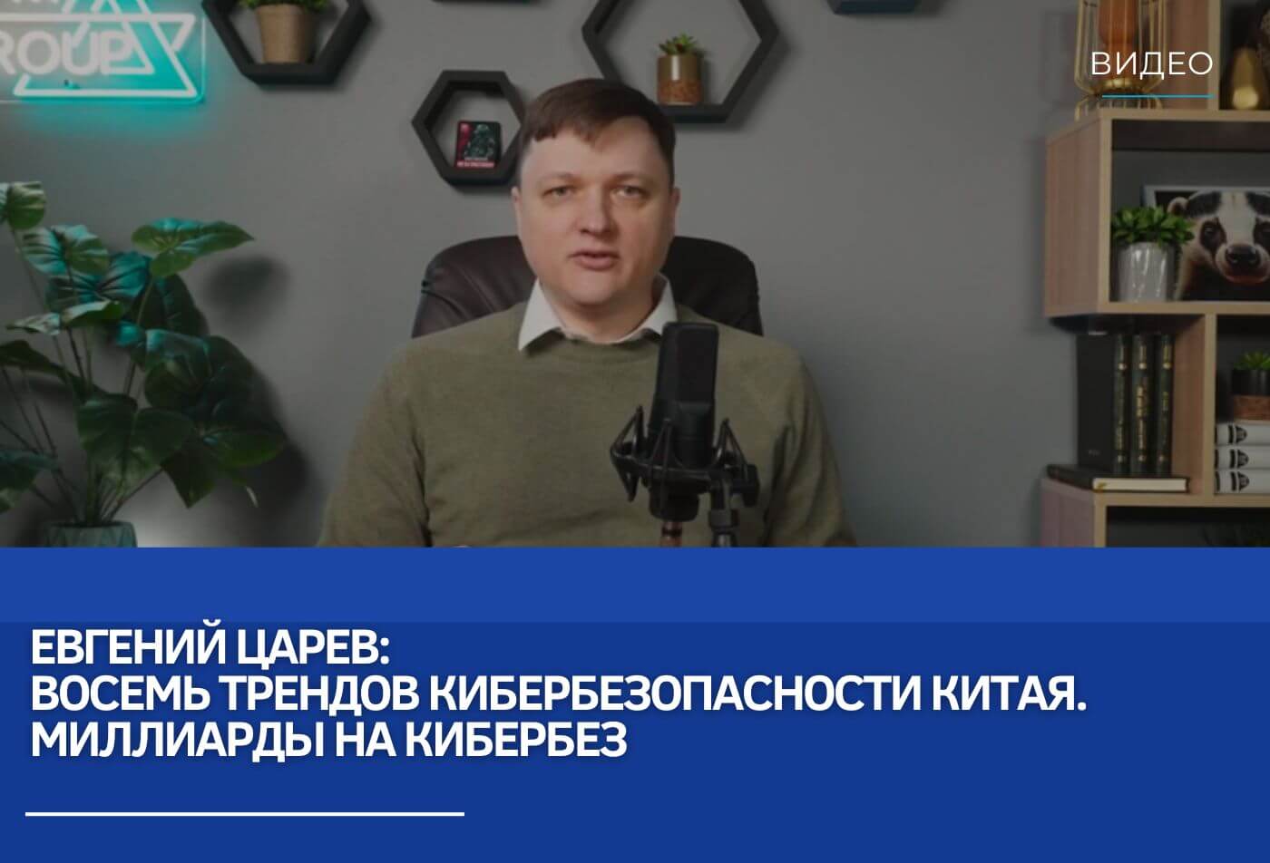 Евгений Царев: Китай ставит на кибербез, вложены миллиарды