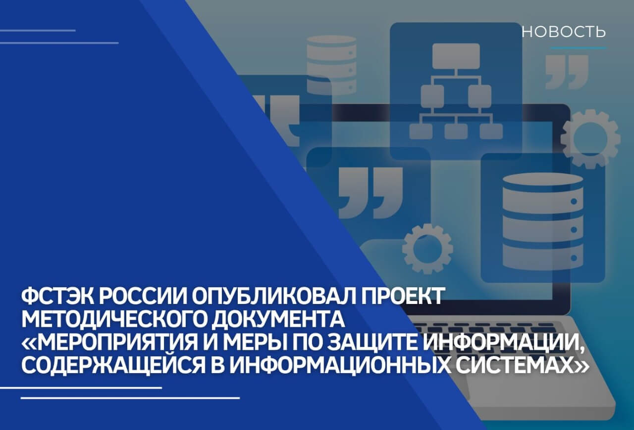 ФСТЭК России представил проект новой методики по защите информации в ГИС