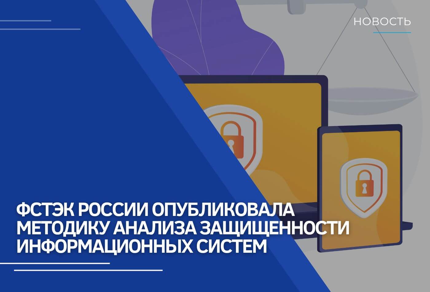 ФСТЭК России опубликовала Методику анализа защищенности информационных систем
