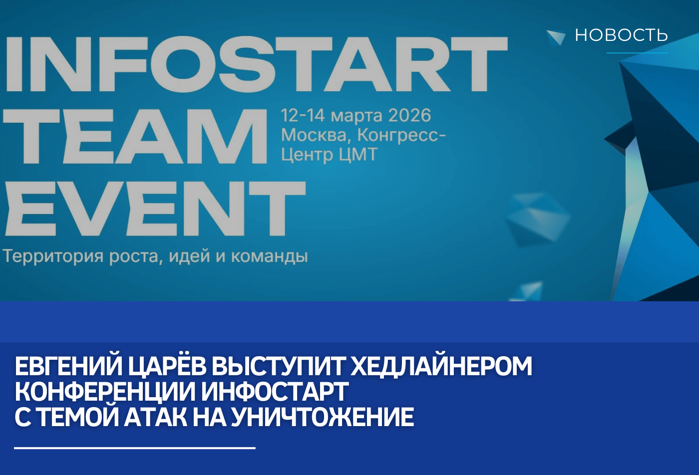 Удаление бизнеса с цифровой карты: Евгений Царёв выступит хедлайнером конференции Инфостарт с темой атак на уничтожение