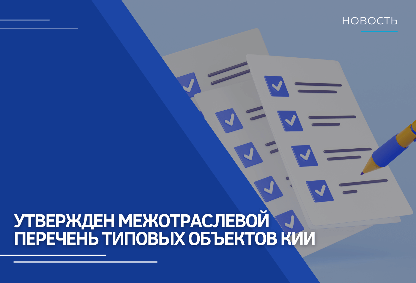 Правительство утвердило единый перечень типовых отраслевых объектов КИИ