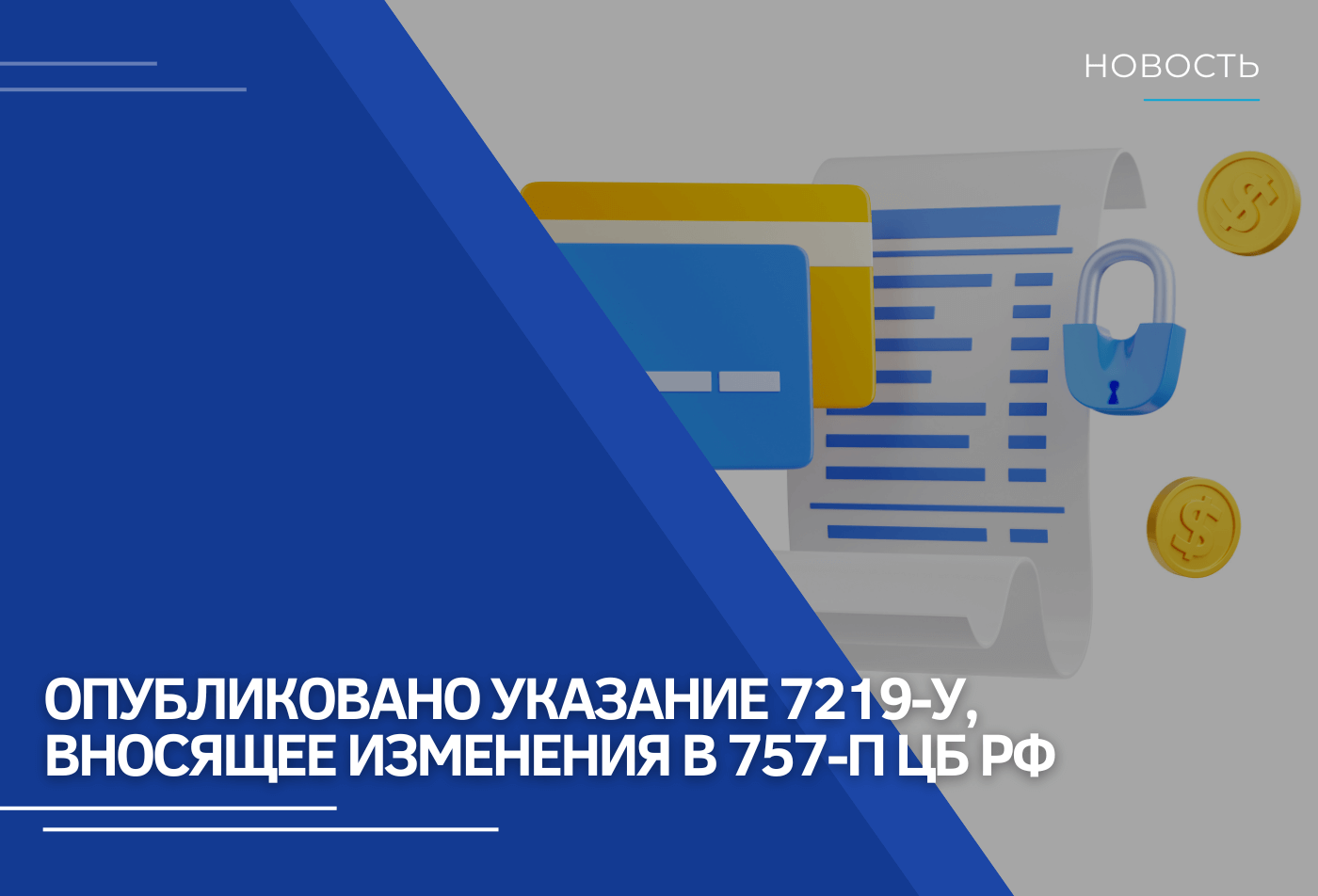 Изменения в Положение 757-П Банка России в части требований по защите информации для НФО
