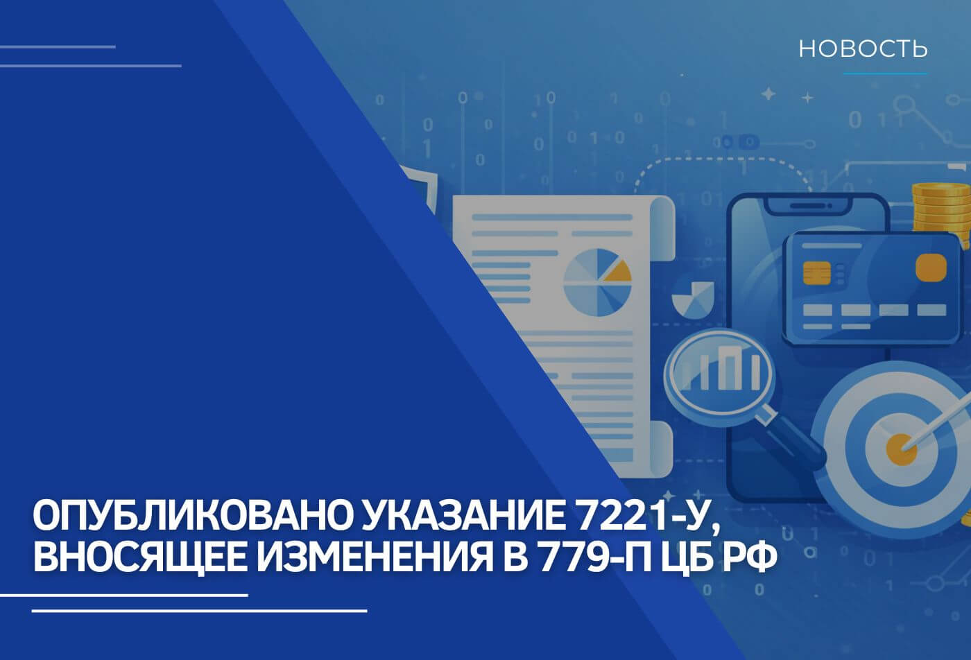 Изменение в Положение 779-П Банка России о требованиях к опернадежности для НФО