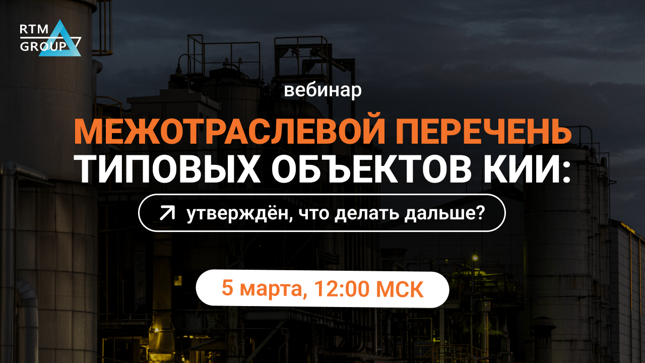 Межотраслевой перечень типовых объектов КИИ: утверждён, что делать дальше?