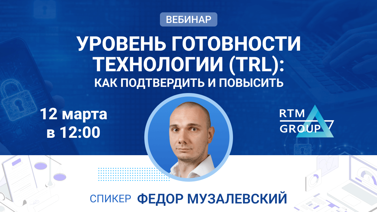 Уровень готовности технологии (TRL): как подтвердить и повысить