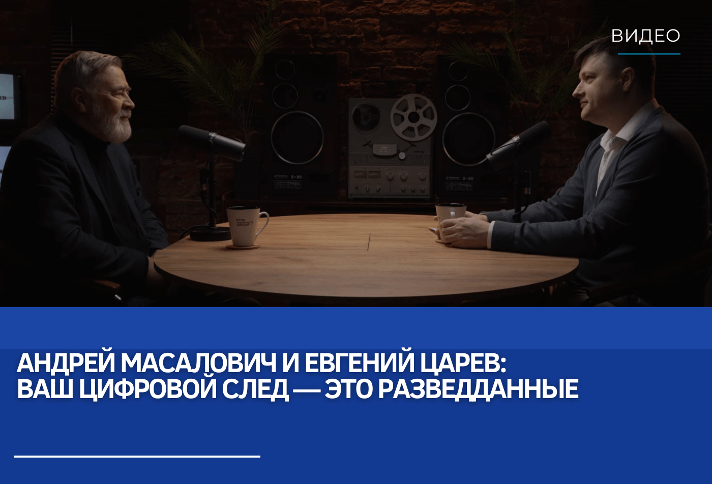 Андрей Масалович и Евгений Царев: Ваш цифровой след — это разведданные
