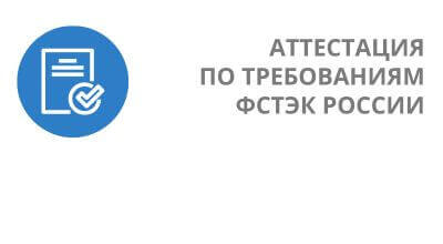 Услуга Аттестация объектов информатизации по требованиям ФСТЭК России (приказ №77)