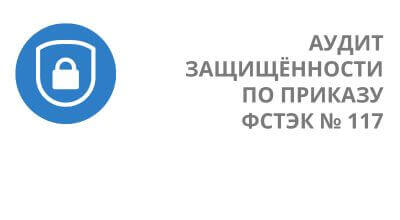 Оценка защищённости по Приказу ФСТЭК №117