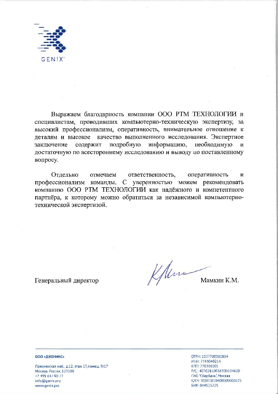 Благодарность от ООО «ДЖЕНИКС»
