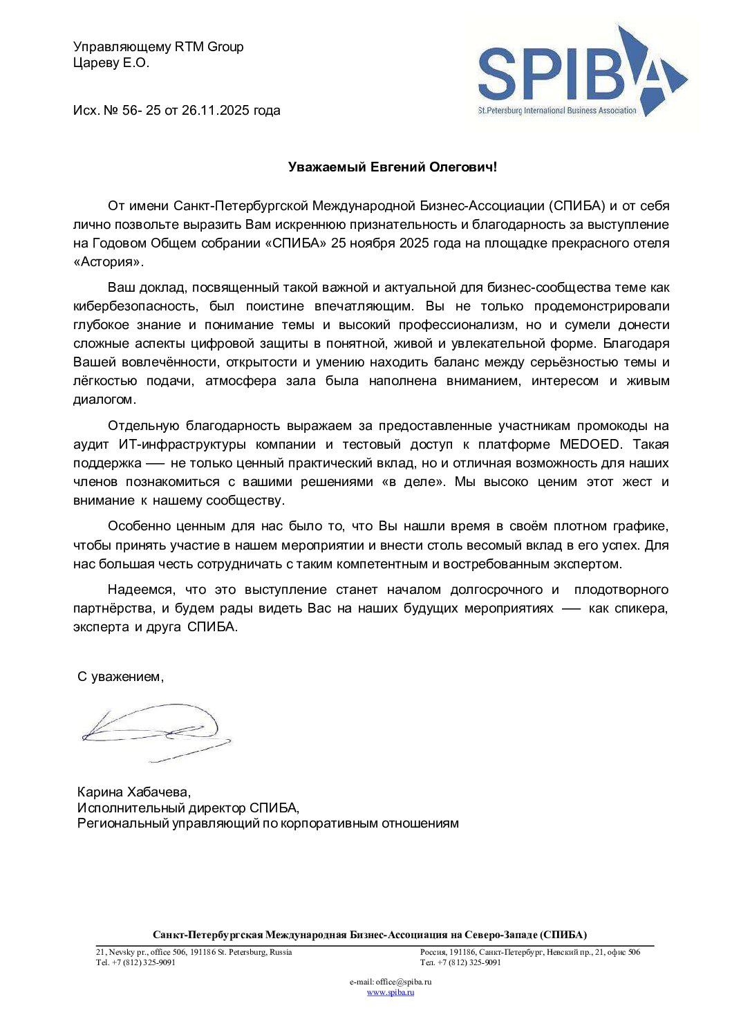 Благодарность от Санкт-Петербургская Международная Бизнес-Ассоциация (СПИБА)