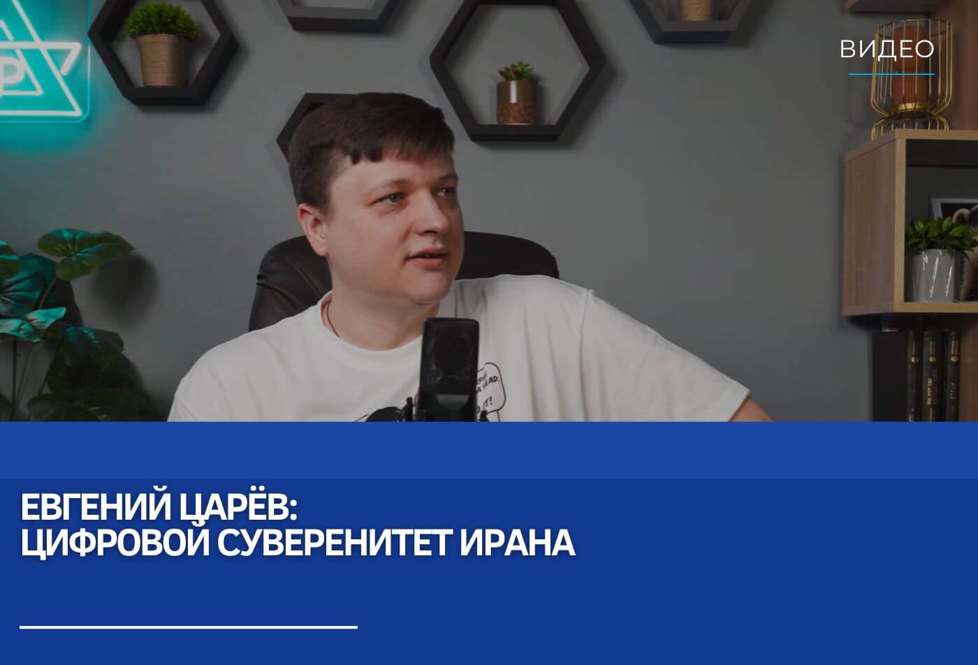 Евгений Царёв: Цифровой суверенитет Ирана