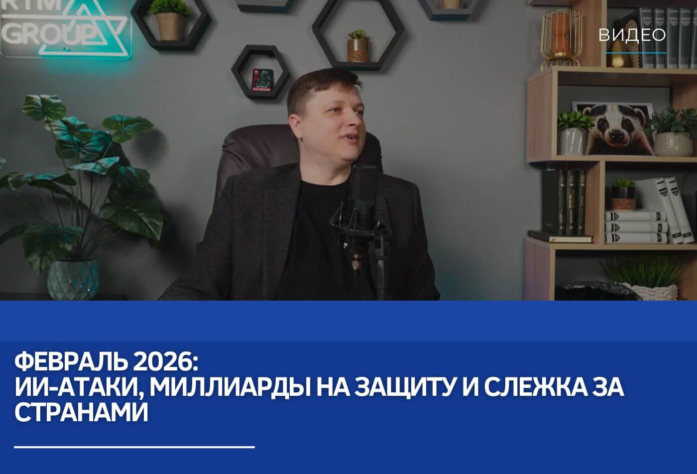 Февраль 2026: ИИ-атаки, миллиарды на защиту и слежка за странами