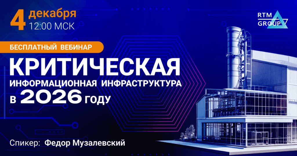 Критическая информационная инфраструктура в 2026 году