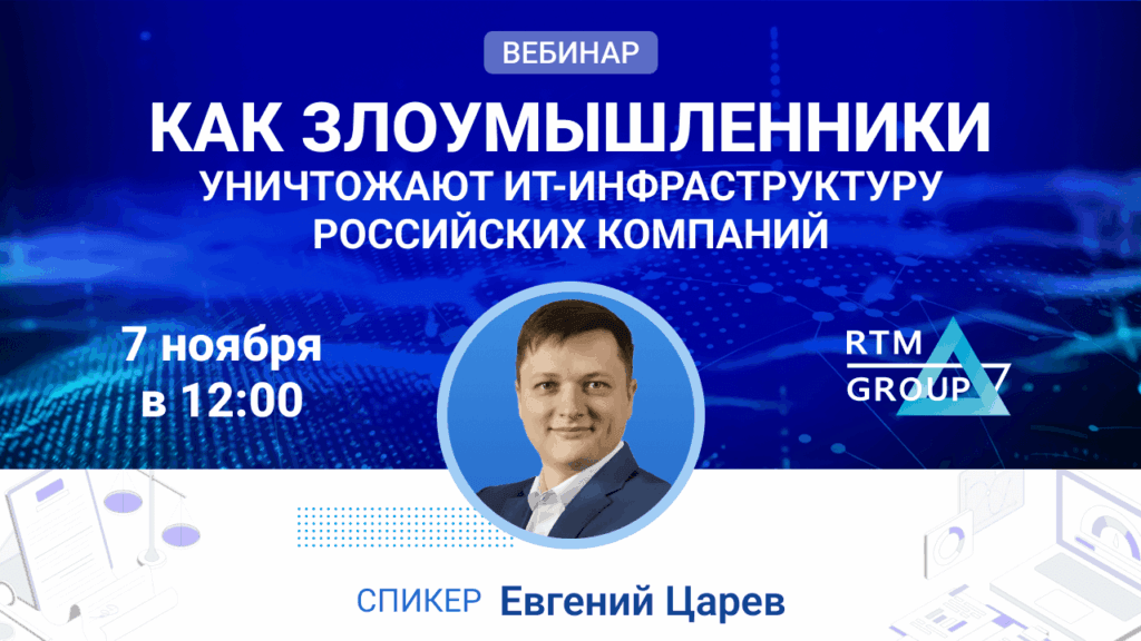 Как злоумышленники уничтожают ИТ-инфраструктуру российских компаний