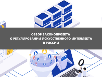 Статья Проект федерального закона об ИИ: ключевые положения и последствия для рынка