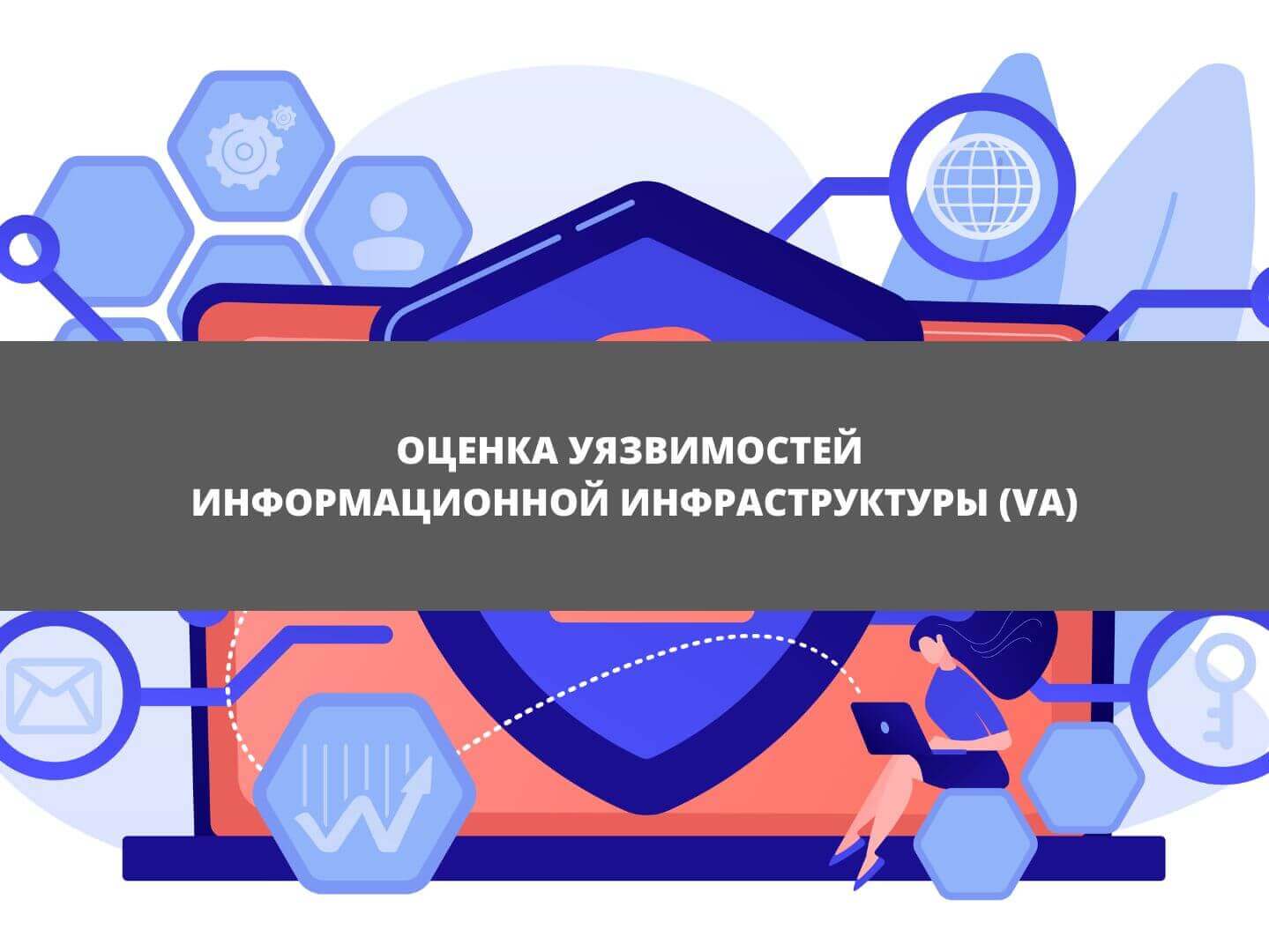 Оценка уязвимостей информационной инфраструктуры (VA)