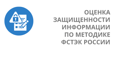 Оценка показателя состояния защищенности информации по методике ФСТЭК