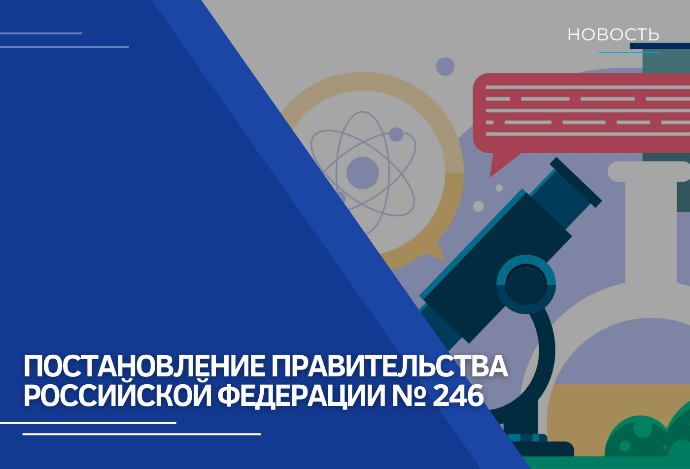 Утверждены отраслевые особенности категорирования объектов КИИ в сфере науки