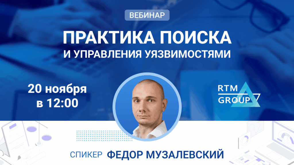 Практика поиска и управления уязвимостями
