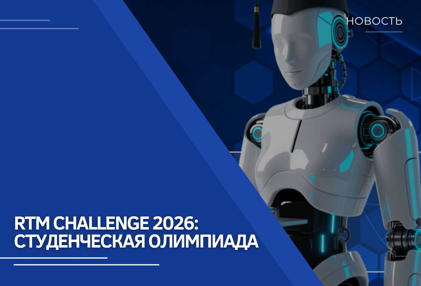 RTM CHALLENGE 2026: студенческая олимпиада