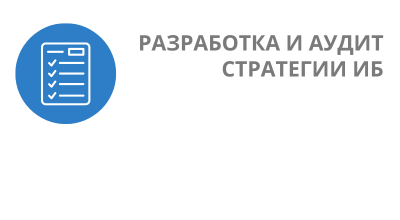 Разработка и аудит стратегии информационной безопасности - от RTM Group