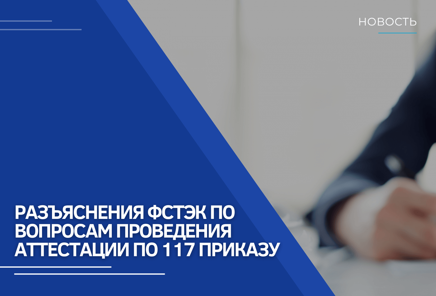 Разъяснения ФСТЭК по вопросам проведения аттестации по 117 Приказу