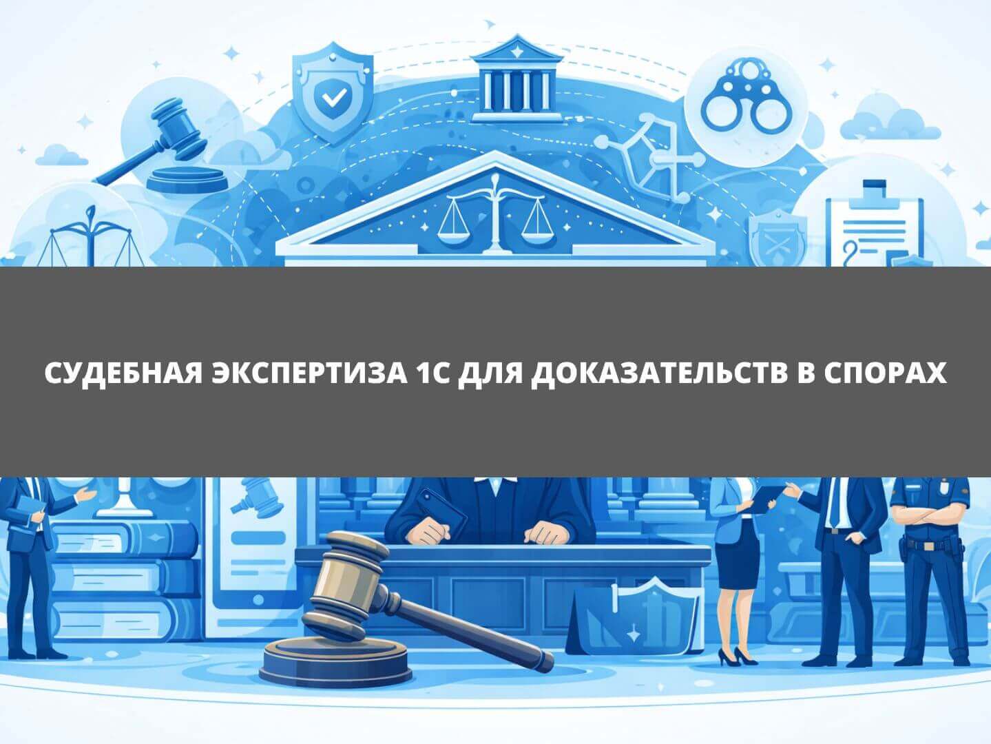 Судебная экспертиза 1С для доказательств в спорах