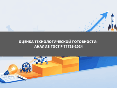 Статья Анализ ГОСТ Р 71726-2024 «Трансфер технологий. Методические указания по оценке уровня готовности технологий (TRL)»