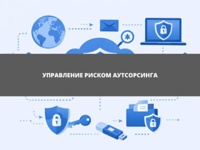 Статья Практическая реализация управления риском аутсорсинга