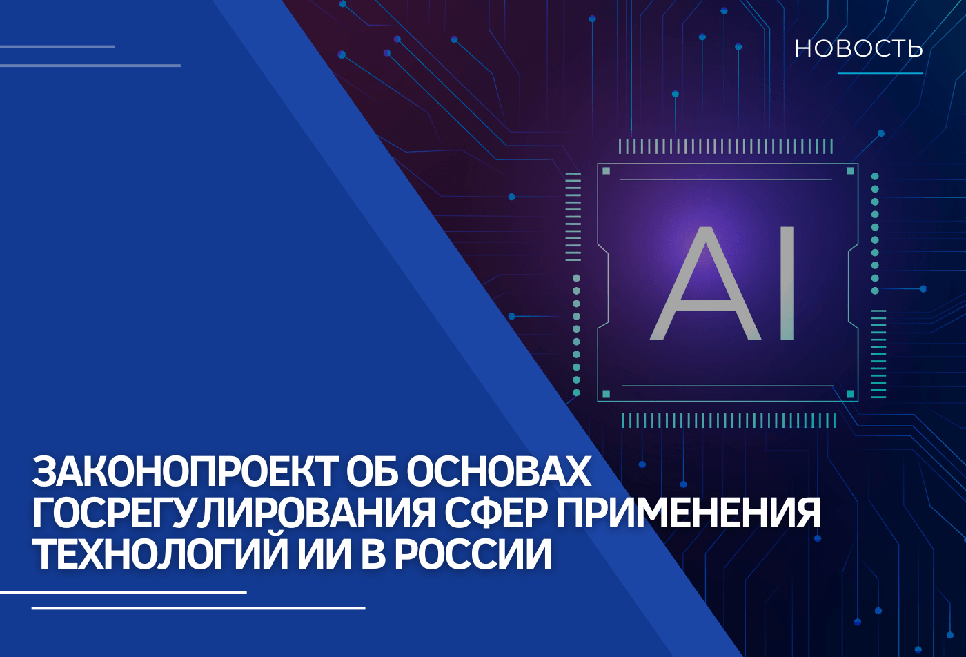 Опубликован законопроект об основах госрегулирования сфер применения технологий искусственного интеллекта в РФ