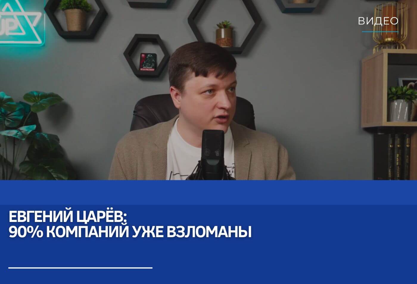 Евгений Царёв: 90% компаний уже взломаны
