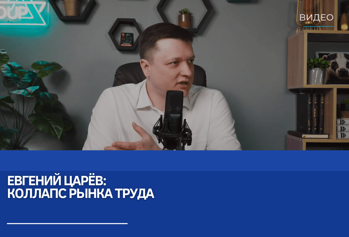 Евгений Царёв: Коллапс рынка труда