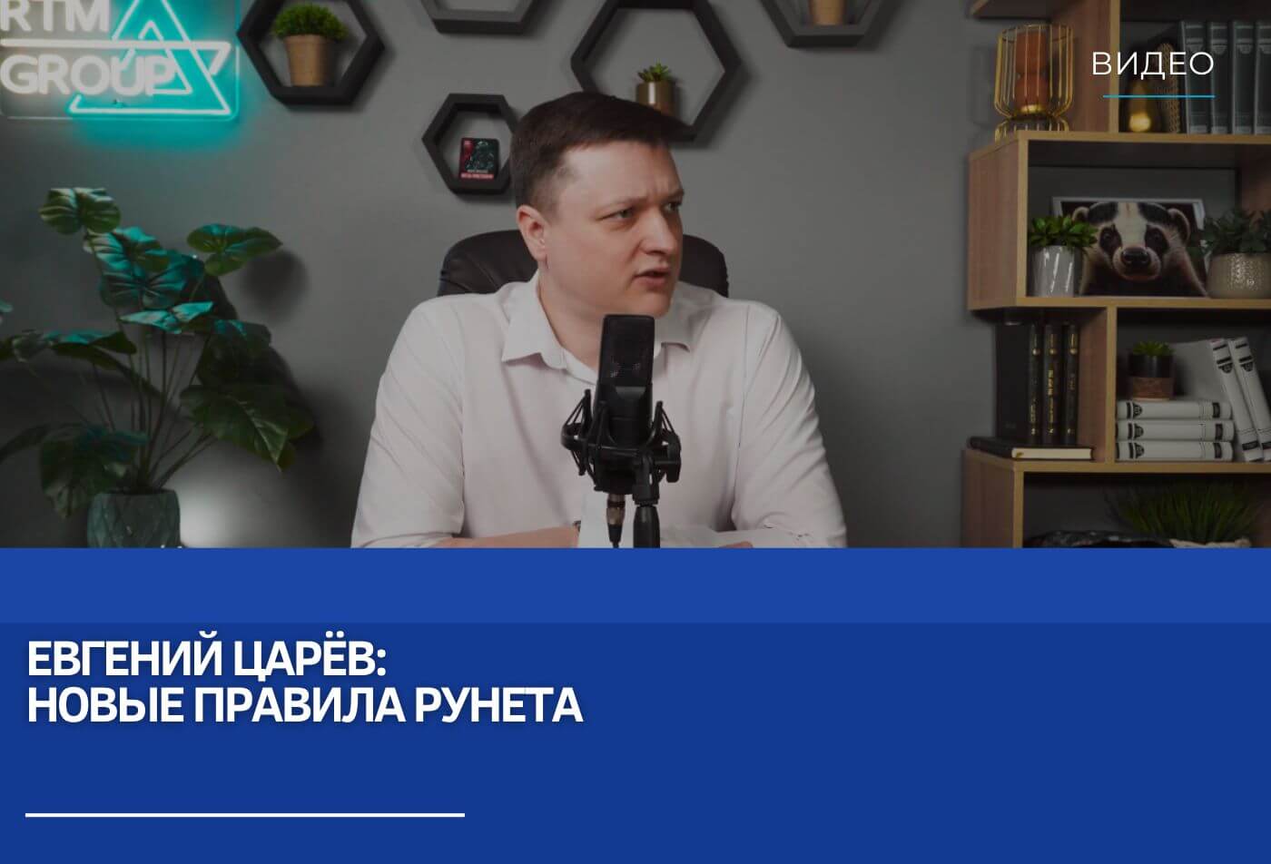 Евгений Царёв: Новые правила Рунета